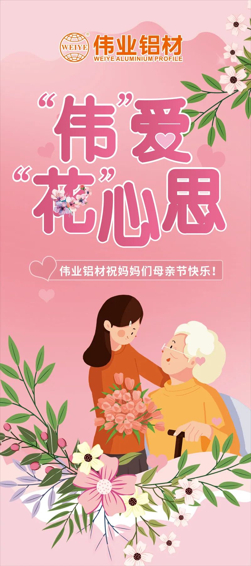 感恩母亲节，“伟”爱“花”心理