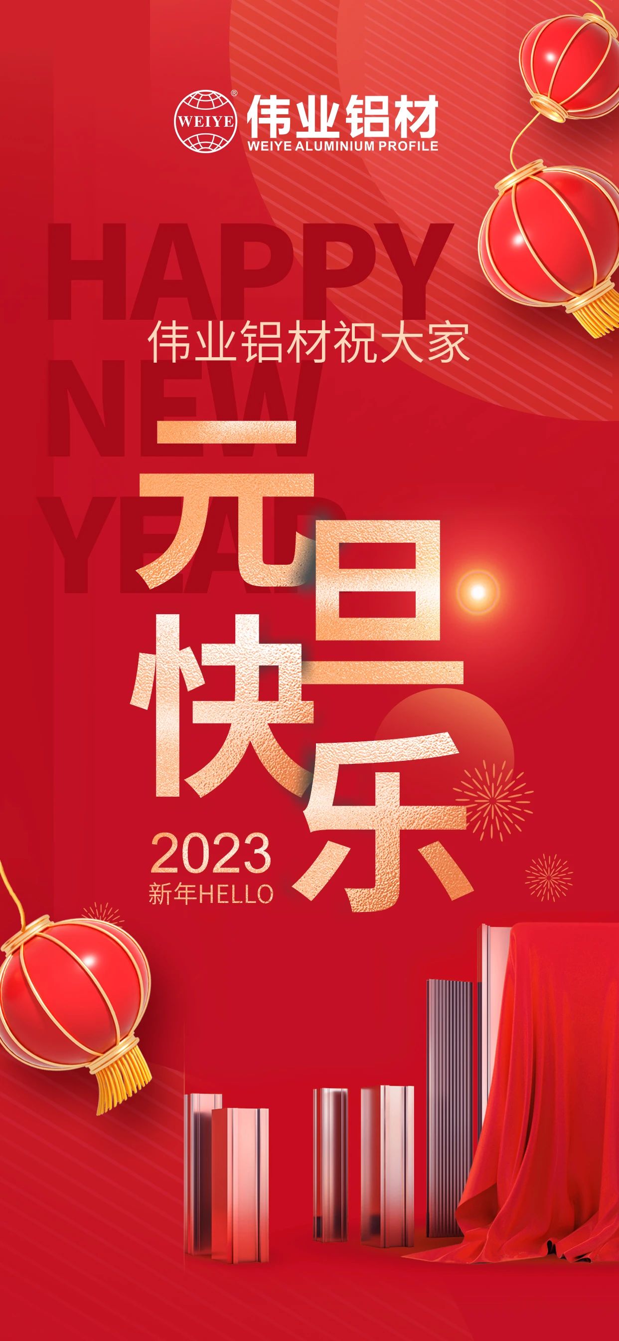 开启2023，一路迎接新的9888拉斯维加斯！ 9888拉斯维加斯铝材祝各人2023元旦欢乐！