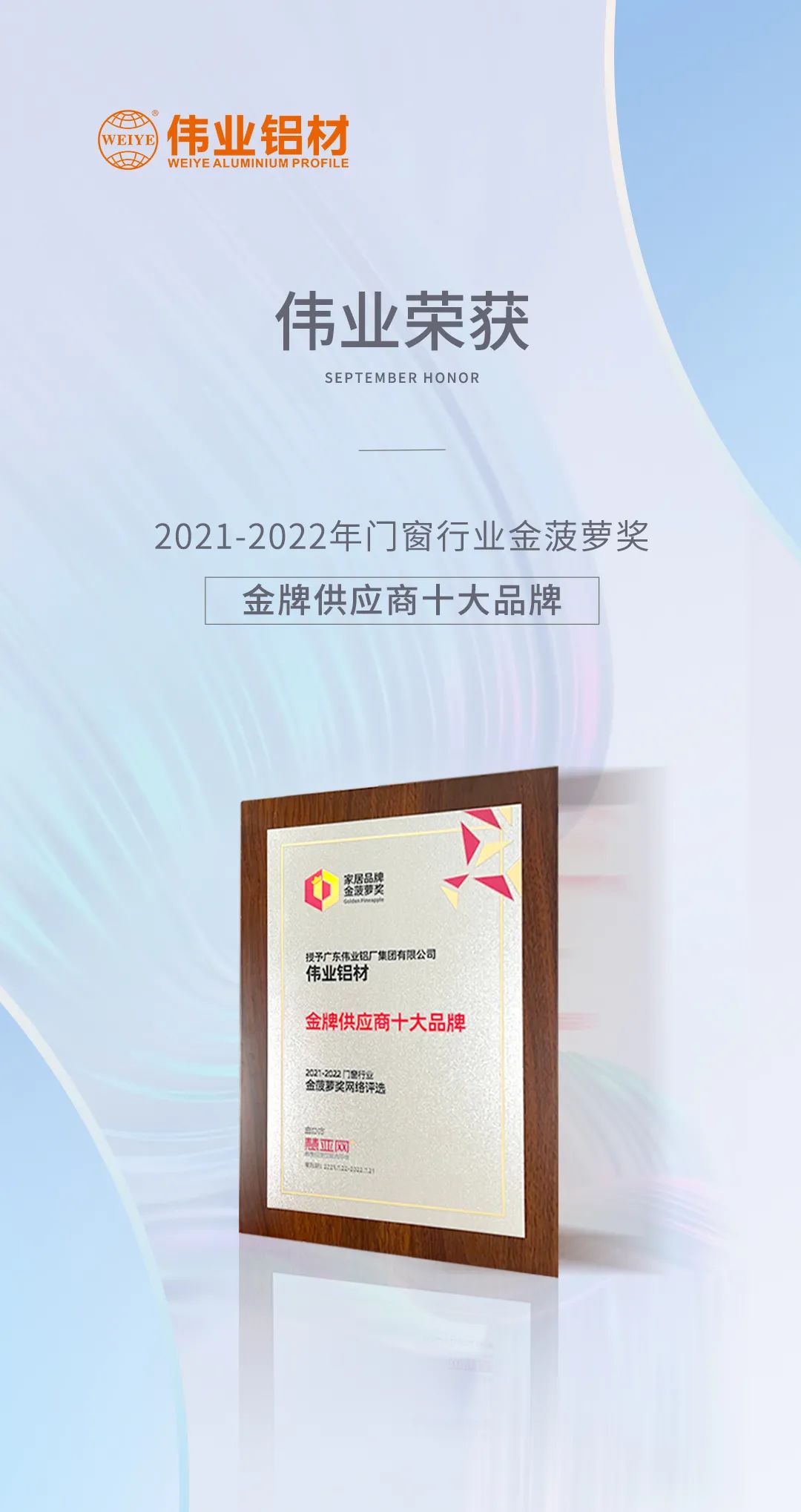 弛聘赛场，“铝”力前行 | 9888拉斯维加斯铝材荣膺「金牌供给商十大品牌」