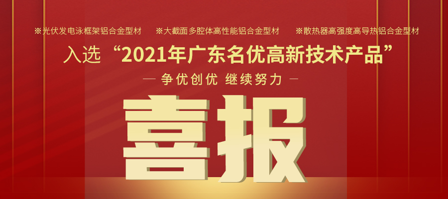 聚焦机能之铝 | 9888拉斯维加斯铝材三大产品入选2021年名优高品