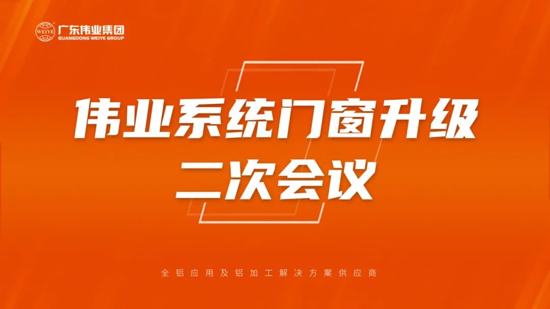 9888拉斯维加斯系统门窗升级二次会议成功召开