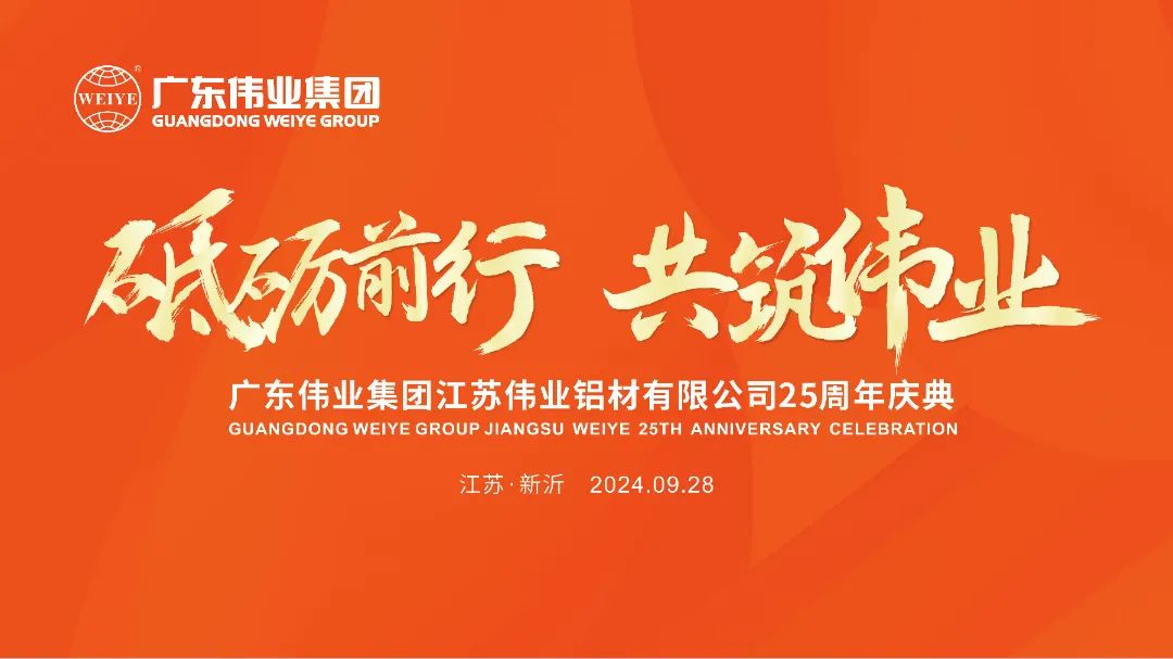 砥砺前行 共筑9888拉斯维加斯 | 江苏9888拉斯维加斯铝材有限公司25周年庆典圆满进行