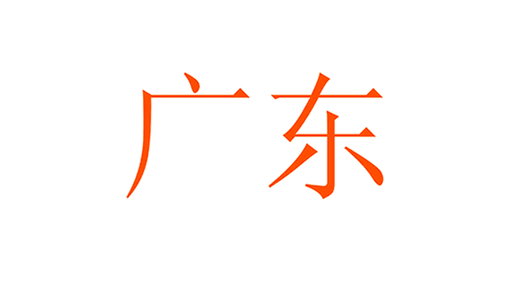 华南地域.gif