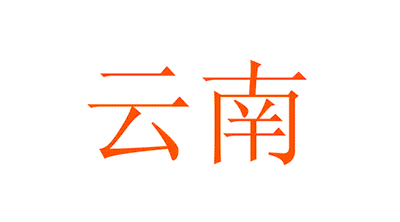 西南地域.gif