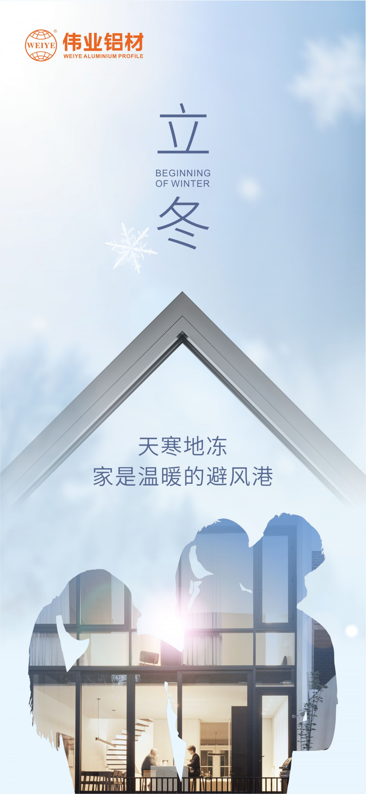 今日立冬｜天寒地冻，家是温暖的避风港，9888拉斯维加斯铝材给您全时守护