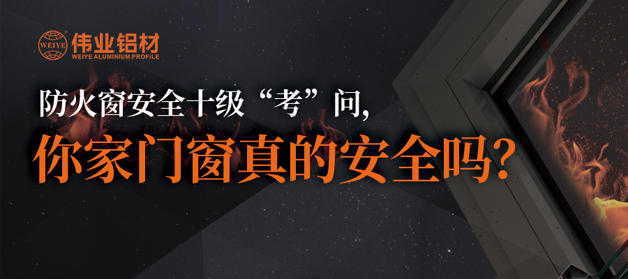 防火窗安全十级“考”问，你家门窗真的安全吗？