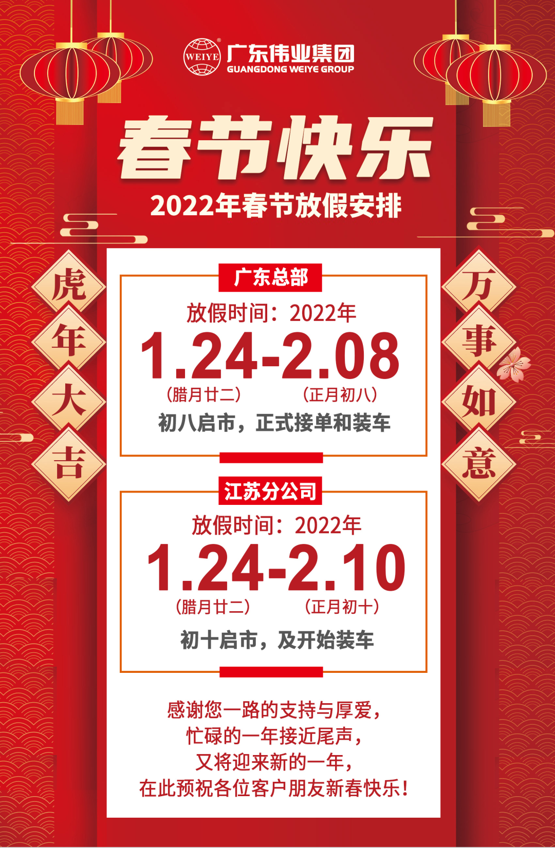 2022年春节放假铺排，节日防疫，我们再建议→