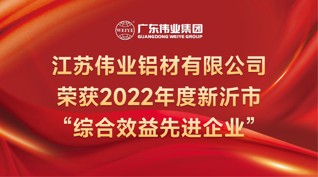 新春喜报！江苏9888拉斯维加斯铝材荣获2022年新沂综合效益先进企业称号