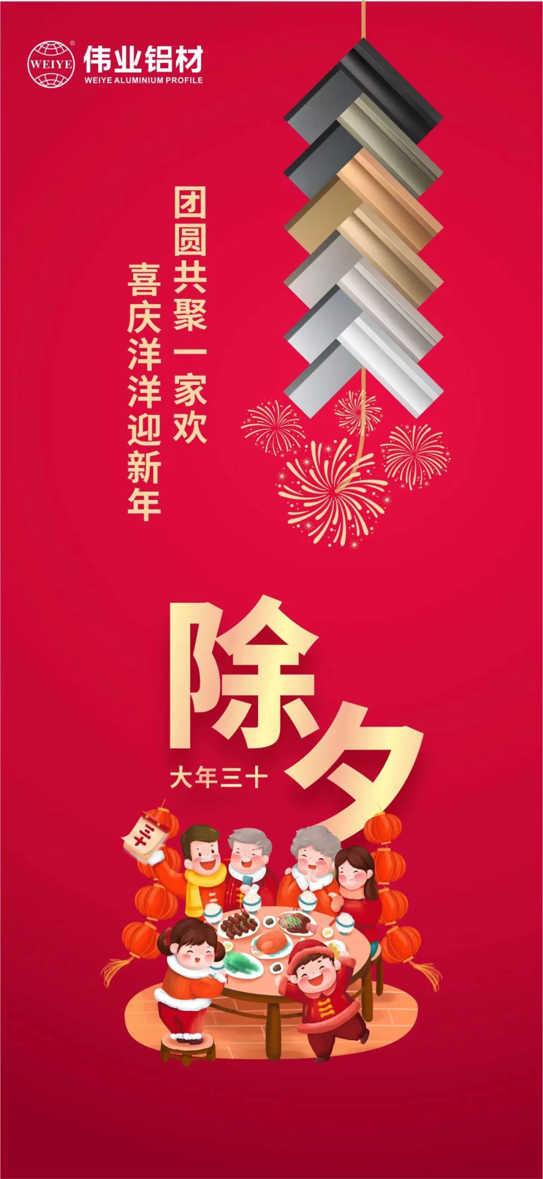 除夕 | 团圆共聚一家欢，喜庆洋洋迎新年