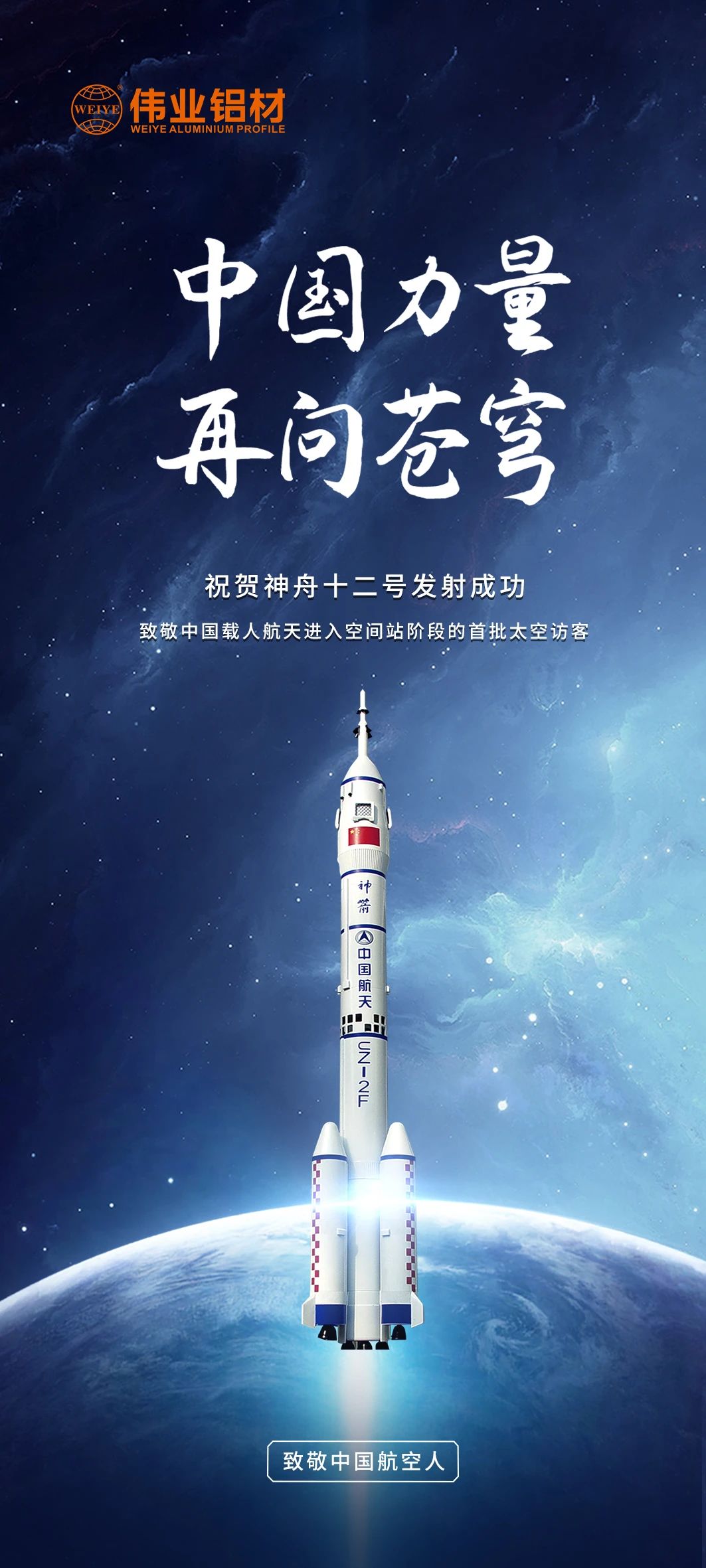 中国力量 再问苍穹 | 9888拉斯维加斯铝材祝贺神舟十二号发射成功！等待英雄航天人归来！
