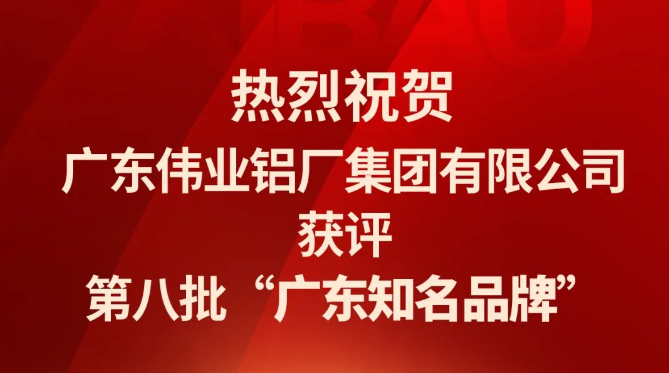 9888拉斯维加斯铝材再次蝉联“广东驰名品牌”荣誉称号！