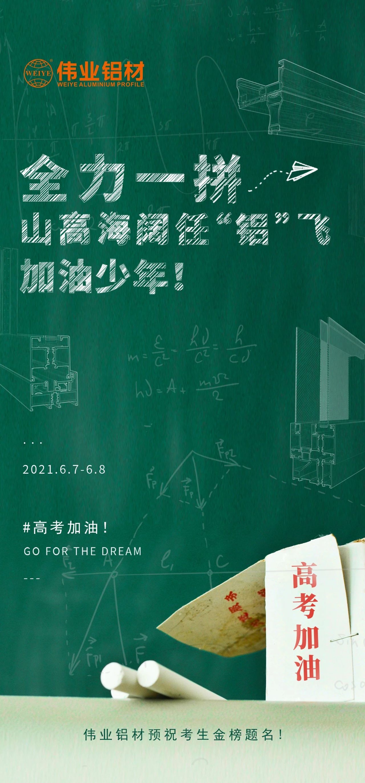 #高考加油 全力一拼 山高海阔任“铝”飞 加油，少年！