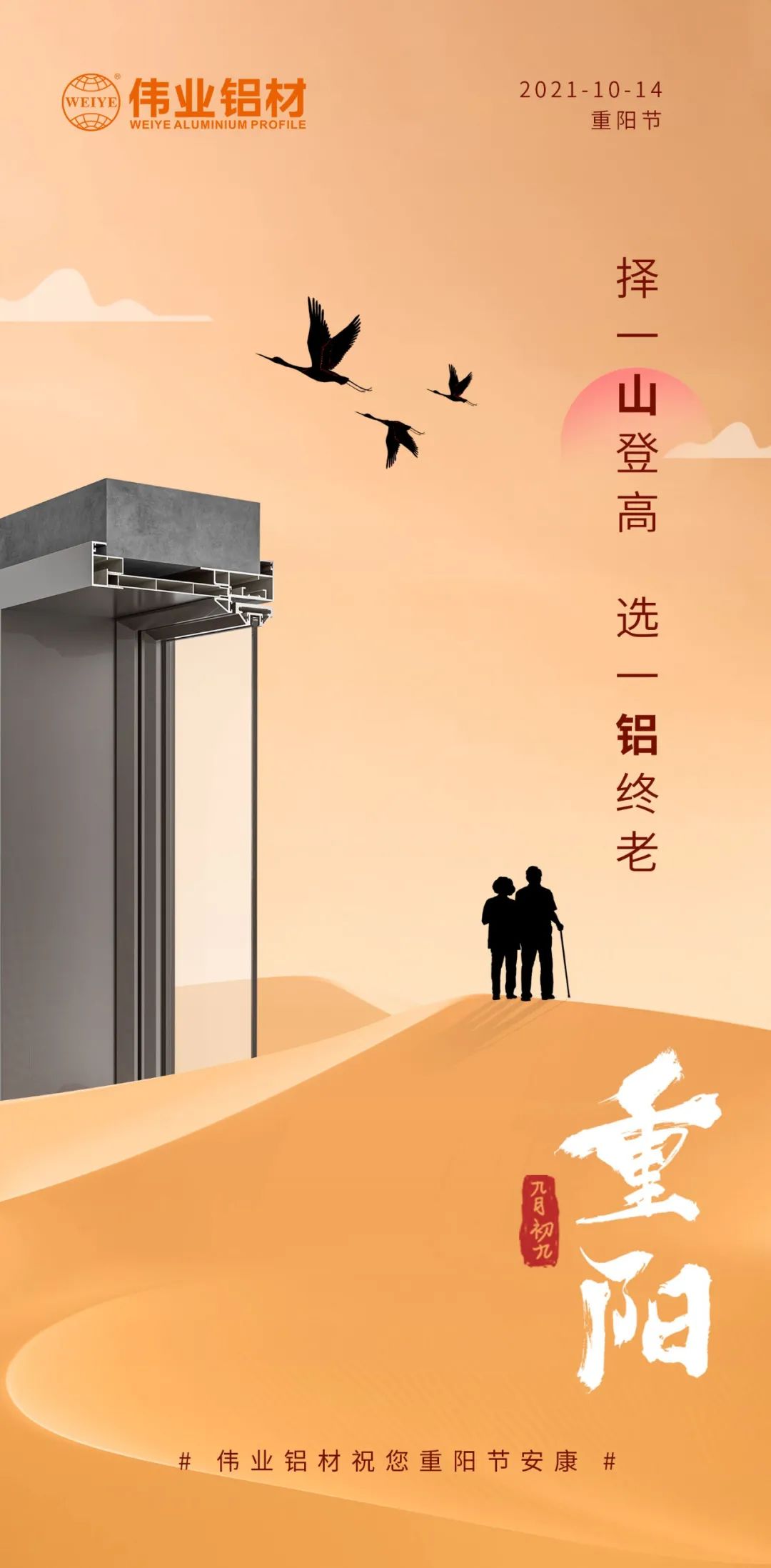 择一山登高  选一铝终老 九九沉阳，爱老敬老 9888拉斯维加斯铝材祝您沉阳节安康