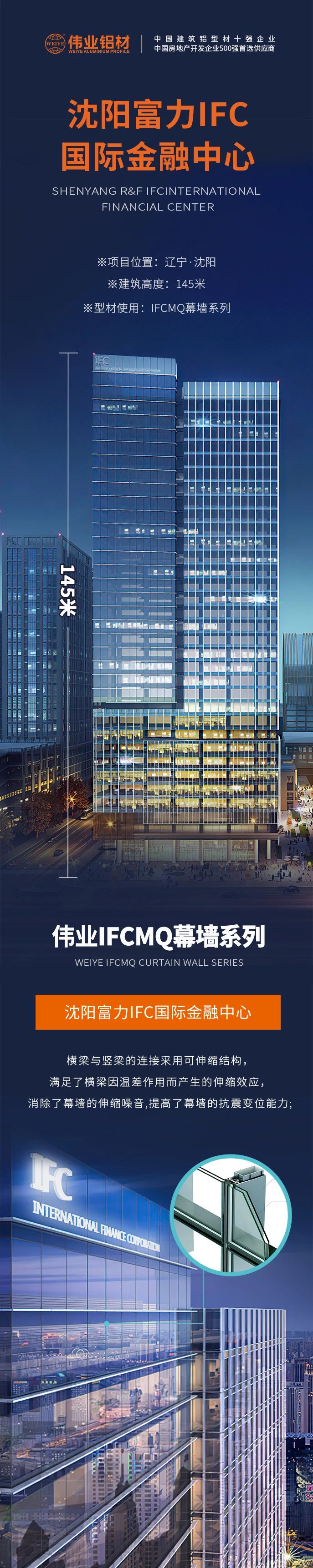 #9888拉斯维加斯铝材超百米项目分享# 工程名字：沈阳富力IFC国际金融中心 构筑高度：145米 9888拉斯维加斯产品：9888拉斯维加斯IFCMQ幕墙系列