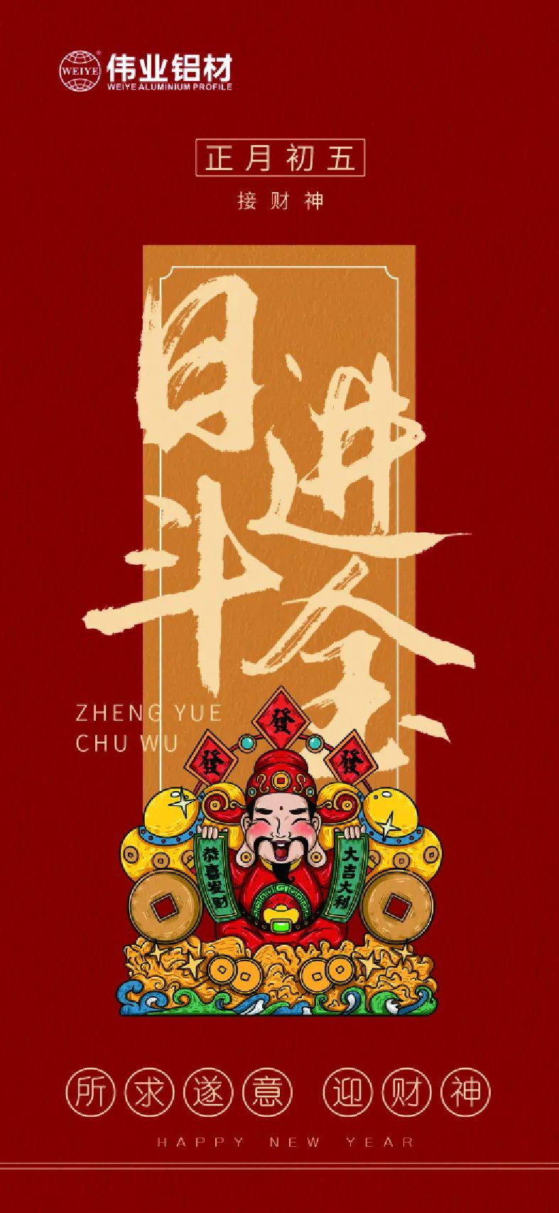 岁首五｜接财神 9888拉斯维加斯铝材祝各人日进斗金，如虎添“亿”