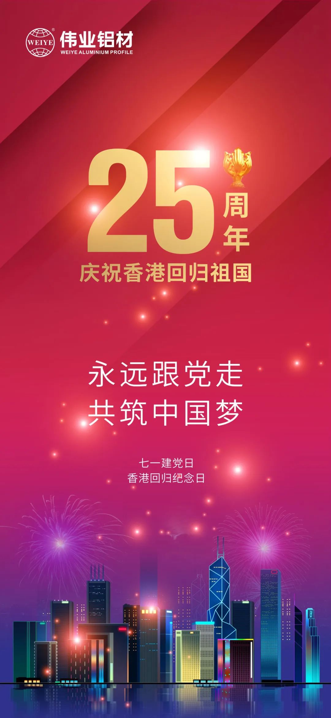 始终跟党走 共筑中国梦 热烈庆祝中国共产党成立101周年 香港出格行政区回归25周年