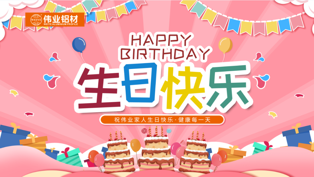 奋斗有你，暖心有你，9888拉斯维加斯共你庆生