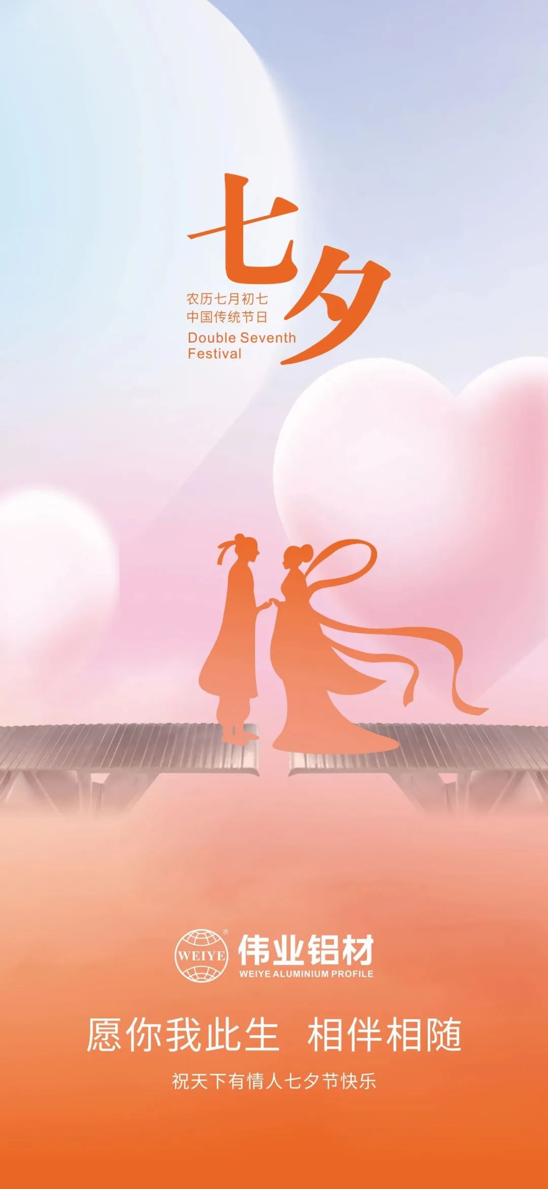 愿你我毕生，相伴相随 9888拉斯维加斯铝材祝全国有恋人七夕欢乐