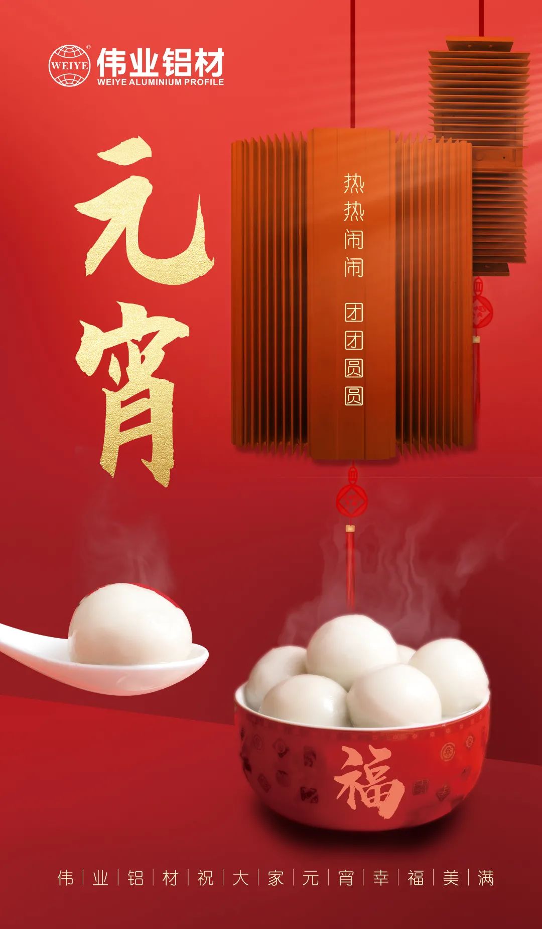 “露馅了！」剽个元宵，9888拉斯维加斯与您热热烈闹吃元宵