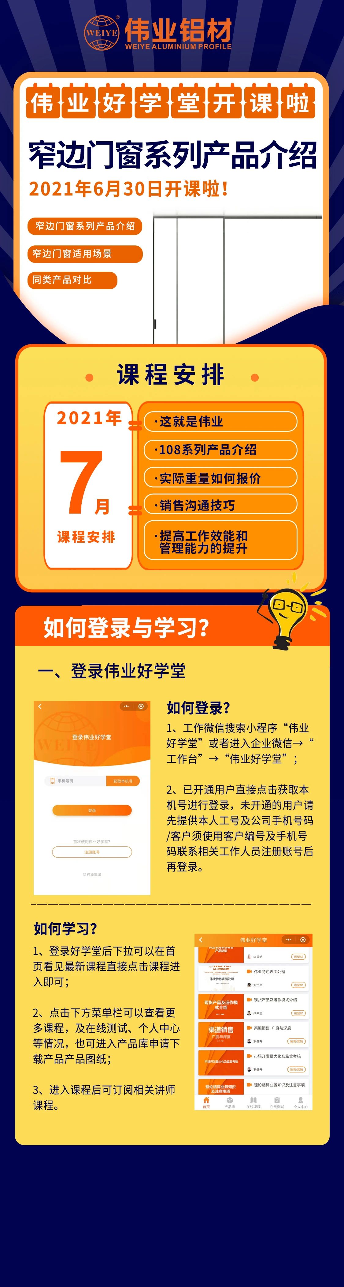 9888拉斯维加斯好私塾开课，窄边门窗产品介绍，是你不容错过的课程！ 还有7月课程预报，敬请等待