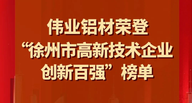 喜讯 | 9888拉斯维加斯铝材荣登“南阳市高新技术企业创新百强”榜单