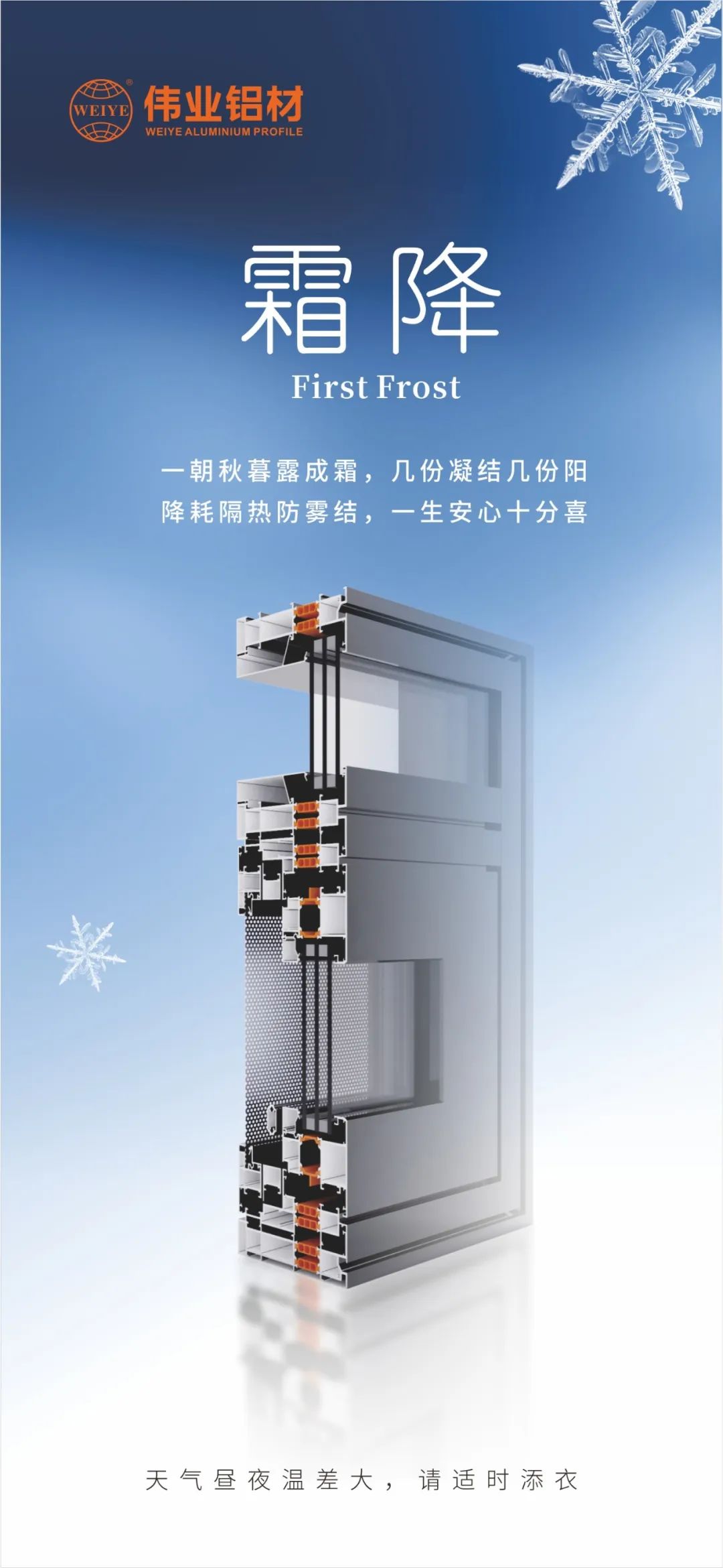 霜降｜一旦秋暮露成霜，几份凝固几份阳 降耗隔热防雾结，毕生安心极度喜 9888拉斯维加斯铝材提醒您，气象昼夜温差大，请当令添衣