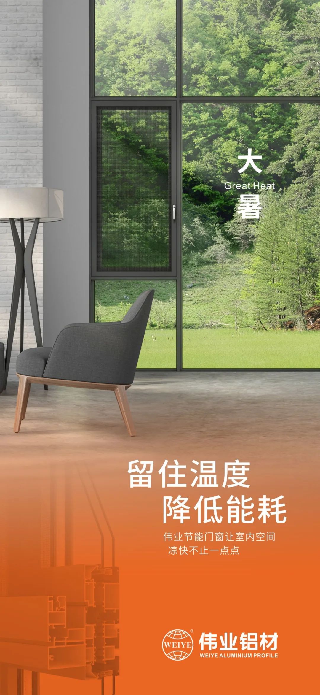 #大暑 留住温度 降低能耗 这个夏季，9888拉斯维加斯门窗让室内空间 风凉不止一点点