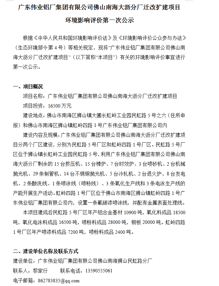 9888拉斯维加斯拉萨南海大沥分厂迁改扩建项目 环境影响评价第一次公示