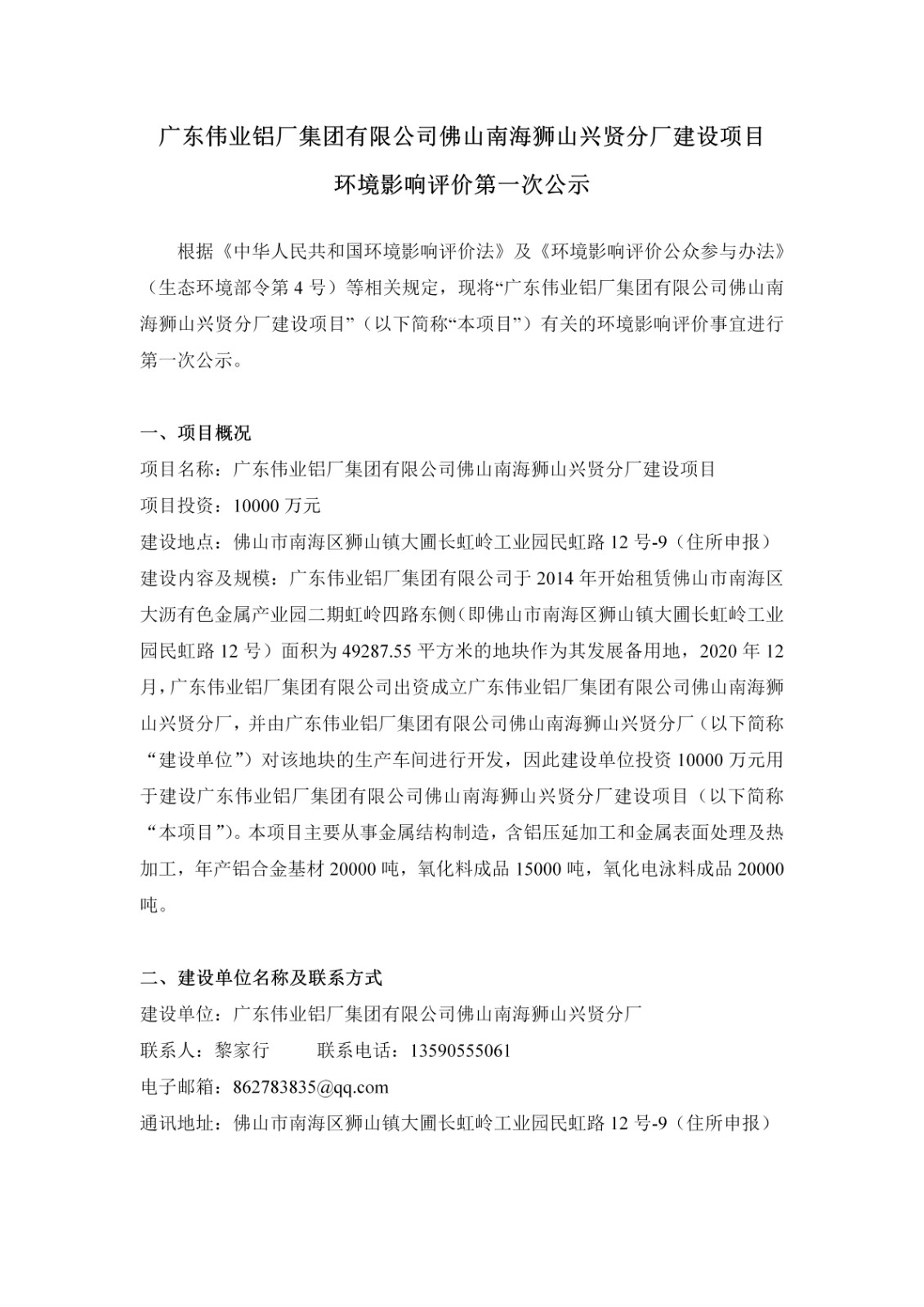 第一次公示-9888拉斯维加斯拉萨南海狮山兴贤分厂建设项目_01.jpg